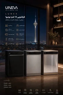 ماشین ظرفشویی 15نفره یونیوا لونکس مدل D1502S LUNEX